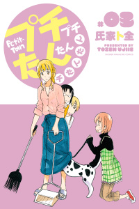 プチプチたんたんプチたんたん（３）の表紙
