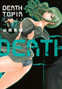 ＤＥＡＴＨＴＯＰＩＡ（７）の表紙