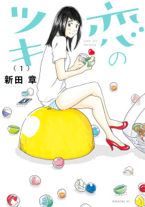 【少年・青年漫画】恋のツキ（１）raw,無料,新田章（著）,講談社