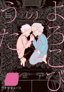 よろこびのうた無料マンガ表紙,raw