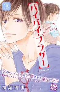 バイバイ・ブラザー　プチデザ（３）無料マンガ表紙,raw