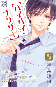バイバイ・ブラザー　プチデザ（５）無料マンガ表紙,raw