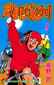 かましたらんかい!!（１）の表紙