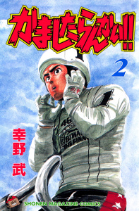 【漫画】かましたらんかい!!（２）raw,無料,幸野武（著）,講談社