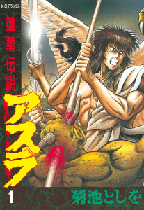 蓮華伝説アスラ（１）無料マンガ表紙,raw