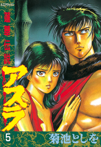 蓮華伝説アスラ（５）無料マンガ表紙,raw