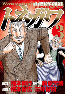中間管理録トネガワ（３）無料マンガ表紙,raw