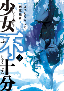 少女不十分（２）無料マンガ表紙,raw
