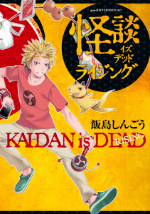 怪談イズデッド　ライジングの表紙