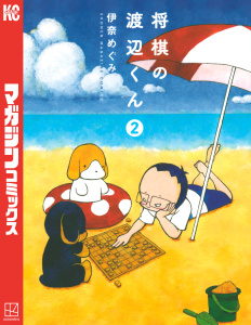 将棋の渡辺くん（２）無料マンガ表紙,raw