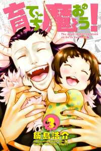 【漫画】育てち魔おう！（３）:raw,無料,飯島浩介（著）,講談社