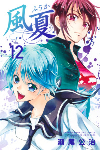 風夏12巻|瀬尾公治（著）|講談社| 無料マンガ・コミックを読むなら