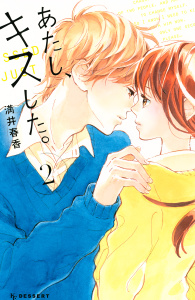 【漫画】あたし、キスした。（２）raw,無料,満井春香（著）,講談社
