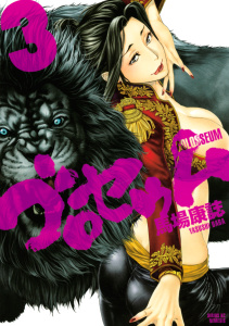 ゴロセウム（３）無料マンガ表紙,raw