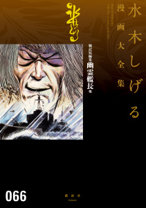 戦記短編集　幽霊艦長他　水木しげる漫画大全集無料マンガ表紙,raw