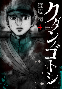 クダンノゴトシ（４）無料マンガ表紙,raw