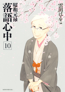 昭和元禄落語心中（10）無料マンガ表紙,raw