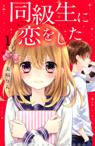 同級生に恋をした　分冊版（１）　“苦手”をのりこえる方法無料マンガ表紙,raw