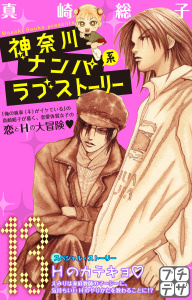 神奈川ナンパ系ラブストーリー　プチデザ（13）無料マンガ表紙,raw