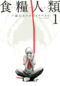 食糧人類－Ｓｔａｒｖｉｎｇ　Ａｎｏｎｙｍｏｕｓ－（１）無料マンガ表紙,raw