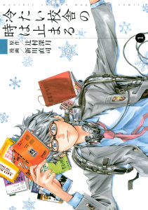 冷たい校舎の時は止まる（１）無料マンガ表紙,raw
