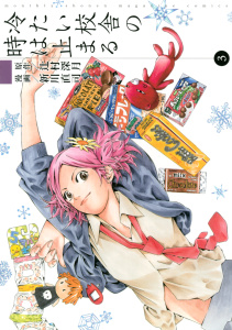 冷たい校舎の時は止まる（３）無料マンガ表紙,raw
