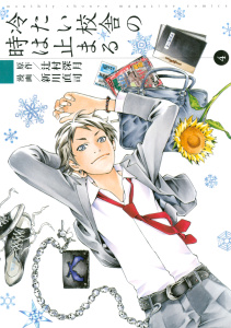 冷たい校舎の時は止まる（４）無料マンガ表紙,raw