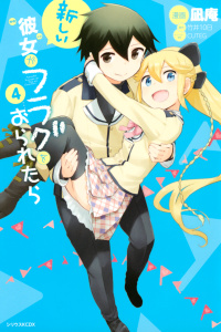 新しい彼女がフラグをおられたら（４）の表紙