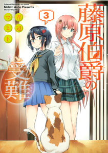 藤原伯爵の受難（３）無料マンガ表紙,raw