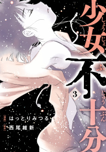 少女不十分（３）無料マンガ表紙,raw