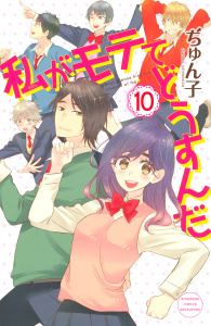私がモテてどうすんだ（10）無料マンガ表紙,raw