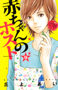 赤ちゃんのホスト（９）無料マンガ表紙,raw