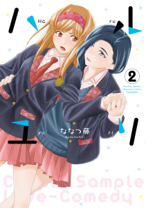 ハルユリ（２）の表紙