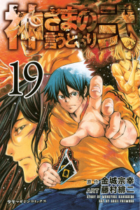神さまの言うとおり弐（19）の表紙
