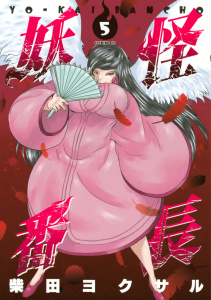 妖怪番長（５）無料マンガ表紙,raw