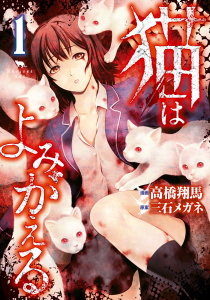 猫はよみがえる（１）無料マンガ表紙,raw
