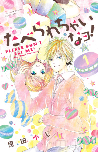 たべられちゃいなヨ！　分冊版（１）の表紙