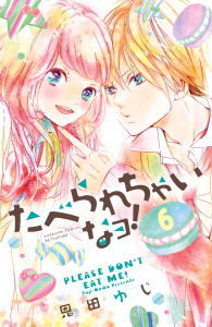 たべられちゃいなヨ！　分冊版（６）の表紙