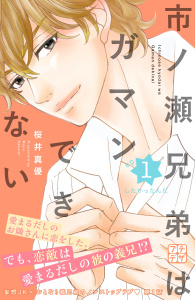 市ノ瀬兄弟はガマンできない　プチデザ（１）無料マンガ表紙,raw