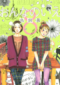 おんなのいえ（８）無料マンガ表紙,raw