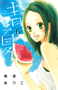 青夏　Ａｏ－Ｎａｔｓｕ（６）無料マンガ表紙,raw