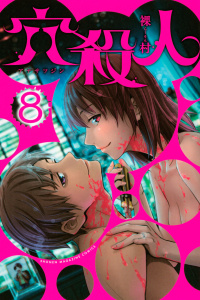 【漫画】穴殺人（８）raw,無料,裸村（著）,講談社