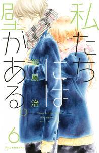 私たちには壁がある。（６）無料マンガ表紙,raw