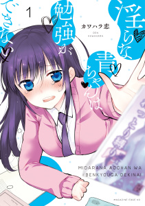 淫らな青ちゃんは勉強ができない　分冊版（１）　男なんての表紙