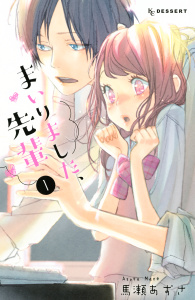 【漫画】まいりました、先輩（１）raw,無料,馬瀬あずさ（著）,講談社