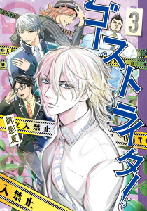 ゴーストライター（３）無料マンガ表紙,raw