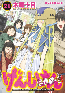 【少年・青年漫画】げんしけん（21）二代目の十二raw,無料,木尾士目（著）,講談社