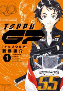 トップウＧＰ（１）無料マンガ表紙,raw