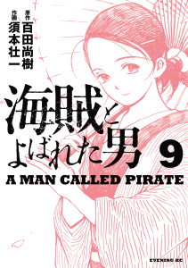 海賊とよばれた男（９）無料マンガ表紙,raw