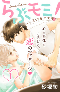らぶモミ！～とろけるエステ～　分冊版（１）無料マンガ表紙,raw